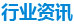 行業資訊